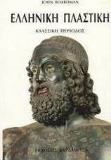 ΕΛΛΗΝΙΚΗ ΠΛΑΣΤΙΚΗ ΚΛΑΣΣΙΚΗ ΠΕΡΙΟΔΟΣ
