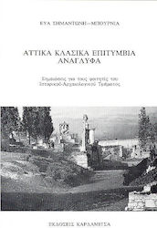 ΑΤΤΙΚΑ ΚΛΑΣΙΚΑ ΕΠΙΤΥΜΒΙΑ ΑΝΑΓΛΥΦΑ
