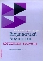 ΒΙΟΜΗΧΑΝΙΚΗ ΛΟΓΙΣΤΙΚΗ - ΛΟΓΙΣΤΙΚΗ ΚΟΣΤΟΥΣ