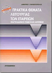 ΠΡΑΚΤΙΚΑ ΘΕΜΑΤΑ ΛΕΙΤΟΥΡΓΙΑΣ ΕΤΑΙΡΕΙΩΝ