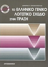 ΤΟ ΕΛΛΗΝΙΚΟ ΛΟΓΙΣΤΙΚΟ ΣΧΕΔΙΟ ΣΤΗΝ ΠΡΑΞΗ