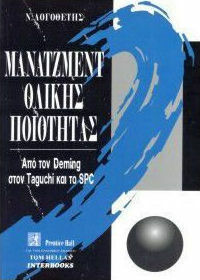 ΜΑΝΑΤΖΜΕΝΤ ΟΛΙΚΗΣ ΠΟΙΟΤΗΤΑΣ