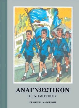 ΑΝΘΟΛΟΓΙΟ ΓΙΑ ΤΑ ΠΑΙΔΙΑ ΤΟΥ ΔΗΜΟΤΙΚΟΥ Β' ΜΕΡΟΣ ΚΡΙΝΟΛΟΥΛΟΥΔΑ