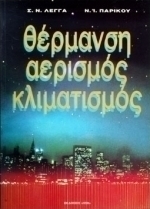 ΘΕΡΜΑΝΣΗ ΑΕΡΙΣΜΟΣ ΚΛΙΜΑΤΙΣΜΟΣ