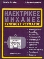 ΗΛΕΚΤΡΙΚΕΣ ΜΗΧΑΝΕΣ ΣΥΝΕΧΟΥΣ ΡΕΥΜΑΤΟΣ 4Η ΕΚΔΟΣΗ