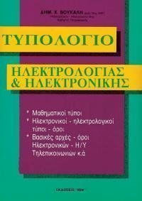 ΤΥΠΟΛΟΓΙΟ ΗΛΕΚΤΡΟΤΕΧΝΙΑΣ ΚΑΙ ΗΛΕΚΤΡΟΝΙΚΗΣ