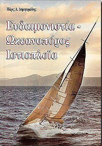 ΕΥΔΑΙΜΟΝΙΣΤΙΑ ΩΚΕΑΝΟΠΟΡΟΣ ΙΣΤΙΟΠΛΟΙΑ