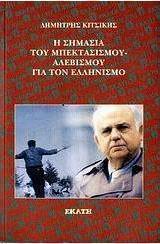 Η ΣΗΜΑΣΙΑ ΤΟΥ ΜΠΕΚΤΑΣΙΣΜΟΥ - ΑΛΕΒΙΣΜΟΥ ΓΙΑ ΤΟΝ ΕΛΛΗΝΙΣΜΟ