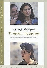 ΤΟ ΑΡΩΜΑ ΤΗΣ ΓΗΣ ΜΑΣ