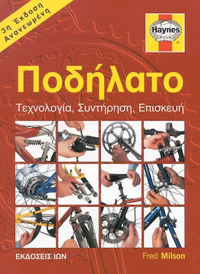 ΠΟΔΗΛΑΤΟ ΤΕΧΝΟΛΟΓΙΑ ΣΥΝΤΗΡΗΣΗ ΕΠΙΣΚΕΥΗ