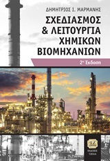 ΣΧΕΔΙΑΣΜΟΣ ΚΑΙ ΛΕΙΤΟΥΡΓΙΑ ΧΗΜΙΚΩΝ ΒΙΟΜΗΧΑΝΙΩΝ 2Η ΕΚΔΟΣΗ