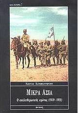 ΜΙΚΡΑ ΑΣΙΑ Ο ΑΠΕΛΕΥΘΕΡΩΤΙΚΟΣ ΑΓΩΝΑΣ 1919-1922
