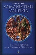 ΣΑΜΑΝΙΣΤΙΚΗ ΕΜΠΕΙΡΙΑ ΕΝΑΣ ΠΡΑΚΤΙΚΟΣ ΟΔΗΓΟΣ ΓΙΑ ΤΟ ΣΑΜΑΝΙΣΜΟ ΤΗΣ ΝΕΑΣ ΧΙΛΙΕΤΙΑΣ