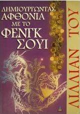 ΔΗΜΙΟΥΡΓΩΝΤΑΣ ΑΦΘΟΝΙΑ ΜΕ ΤΟ ΦΕΝΓΚ ΣΟΥΙ