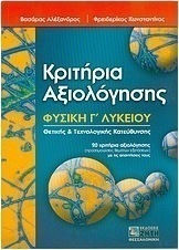 ΚΡΙΤΗΡΙΑ ΑΞΙΟΛΟΓΗΣΗΣ ΦΥΣΙΚΗ Γ ΛΥΚΕΙΟΥ