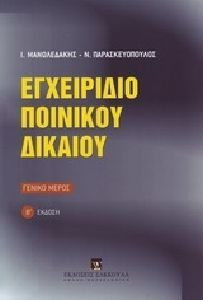 ΕΓΧΕΙΡΙΔΙΟ ΠΟΙΝΙΚΟΥ ΔΙΚΑΙΟΥ Β'ΕΚΔΟΣΗ ΓΕΝΙΚΟ ΜΕΡΟΣ