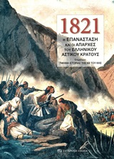 1821: Η ΕΠΑΝΑΣΤΑΣΗ ΚΑΙ ΟΙ ΑΠΑΡΧΕΣ ΤΟΥ ΕΛΛΗΝΙΚΟΥ ΑΣΤΙΚΟΥ ΚΡΑΤΟΥΣ