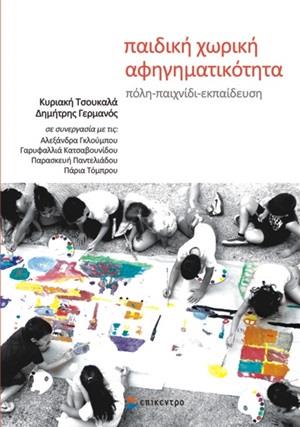 ΠΑΙΔΙΚΗ ΧΩΡΙΚΗ ΑΦΗΓΗΜΑΤΙΚΟΤΗΤΑ ΠΟΛΗ, ΠΑΙΧΝΙΔΙ, ΕΚΠΑΙΔΕΥΣΗ