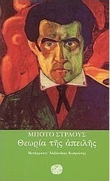 ΘΕΩΡΙΑ ΤΗΣ ΑΠΕΙΛΗΣ