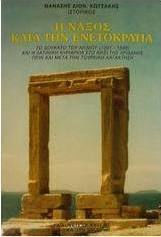 Η ΝΑΞΟΣ ΚΑΤΑ ΤΗΝ ΕΝΕΤΟΚΡΑΤΙΑ 1207-1566