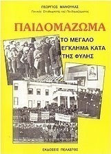 ΠΑΙΔΟΜΑΖΩΜΑ ΤΟ ΜΕΓΑΛΟ ΕΓΚΛΗΜΑ ΚΑΤΑ ΤΗΣ ΦΥΛΗΣ