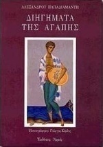 ΔΙΗΓΗΜΑΤΑ ΤΗΣ ΑΓΑΠΗΣ (ΔΕΜΕΝΟ)