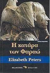 Η ΚΑΤΑΡΑ ΤΩΝ ΦΑΡΑΩ