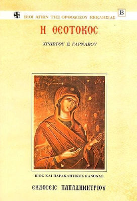 Η ΘΕΟΤΟΚΟΣ (ΣΕΙΡΑ ΒΙΩΝ ΑΓΙΩΝ)