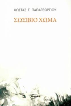 ΣΩΣΙΒΙΟ ΧΩΜΑ