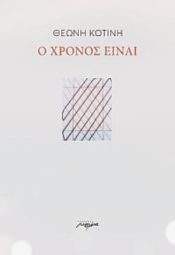 Ο ΧΡΟΝΟΣ ΕΙΝΑΙ