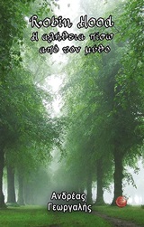 ROBIN HOOD, Η ΑΛΗΘΕΙΑ ΠΙΣΩ ΑΠΟ ΤΟΝ ΜΥΘΟ