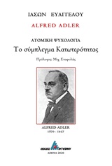 ALFRED ADLER: ΤΟ ΣΥΜΠΛΕΓΜΑ ΚΑΤΩΤΕΡΟΤΗΤΑΣ ΑΤΟΜΙΚΗ ΨΥΧΟΛΟΓΙΑ