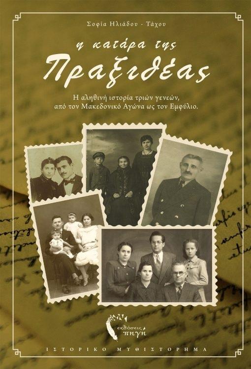 Η ΚΑΤΑΡΑ ΤΗΣ ΠΡΑΞΙΘΕΑΣ Η ΑΛΗΘΙΝΗ ΙΣΤΟΡΙΑ ΤΡΙΩΝ ΓΕΝΕΩΝ, ΑΠΟ ΤΟΝ ΜΑΚΕΔΟΝΙΚΟ ΑΓΩΝΑ ΩΣ ΤΟΝ ΕΜΦΥΛΙΟ