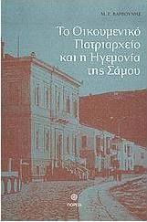 ΤΟ ΟΙΚΟΥΜΕΝΙΚΟ ΠΑΤΡΙΑΡΧΕΙΟ ΚΑΙ Η ΗΓΕΜΟΝΙΑ ΤΗΣ ΣΑΜΟΥ