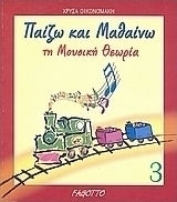 ΠΑΙΖΩ ΚΑΙ ΜΑΘΑΙΝΩ ΤΗ ΜΟΥΣΙΚΗ ΘΕΩΡΙΑ 3