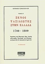 ΞΕΝΟΙ ΤΑΞΙΔΙΩΤΕΣ ΣΤΗΝ ΕΛΛΑΔΑ 1700 - 1800 ΤΟΜΟΣ Β'