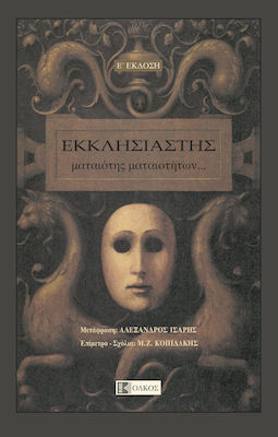 ΕΚΚΛΗΣΙΑΣΤΗΣ - ΜΑΤΑΙΟΤΗΣ ΜΑΤΑΙΟΤΗΤΩΝ ΕΚΚΛΗΣΙΑΣΤΗΣ - ΜΑΤΑΙΟΤΗΣ ΜΑΤΑΙΟΤΗΤΩΝ