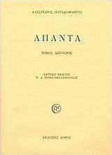 ΑΠΑΝΤΑ ΠΑΠΑΔΙΑΜΑΝΤΗ 2ΟΣ ΤΟΜΟΣ