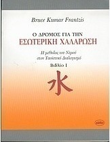 Ο ΔΡΟΜΟΣ ΓΙΑ ΤΗΝ ΕΣΩΤΕΡΙΚΗ ΧΑΛΑΡΩΣΗ