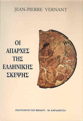 ΟΙ ΑΠΑΡΧΕΣ ΤΗΣ ΕΛΛΗΝΙΚΗΣ ΣΚΕΨΗΣ