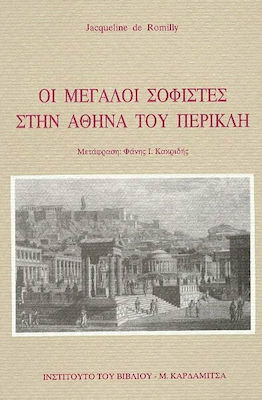ΟΙ ΜΕΓΑΛΟΙ ΣΟΦΙΣΤΕΣ ΣΤΗΝ ΑΘΗΝΑ ΤΟΥ ΠΕΡΙΚΛΗ