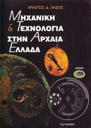 ΜΗΧΑΝΙΚΗ & ΤΕΧΝΟΛΟΓΙΑ ΣΤΗΝ ΑΡΧΑΙΑ ΕΛΛΑΔΑ