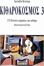 ΚΙΘΑΡΟΚΟΣΜΟΣ 3 (173 ΕΥΚΟΛΑ ΚΟΜΜΑΤΙΑ ΓΙΑ ΚΙΘΑΡΑ - ΠΡΟΚΑΤΑΡΚΤΙΚΗ ΤΑΞΗ)