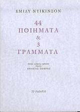 44 ΠΟΙΗΜΑΤΑ & 3 ΓΡΑΜΜΑΤΑ 2Η ΕΚΔΟΣΗ