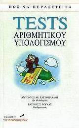 ΠΩΣ ΝΑ ΠΕΡΑΣΕΤΕ ΤΑ TESTS ΑΡΙΘΜΗΤΙΚΟΥ ΥΠΟΛΟΓΙΣΜΟΥ