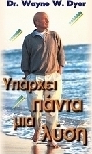 ΥΠΑΡΧΕΙ ΠΑΝΤΑ ΜΙΑ ΛΥΣΗ
