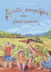 ΑΜΠΕΛΙ ΣΤΑΦΥΛΑΚΙ ΚΑΙ ΓΛΥΚΟ ΚΡΑΣΑΚΙ