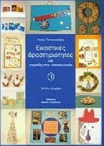 ΕΙΚΑΣΤΙΚΕΣ ΔΡΑΣΤΗΡΙΟΤΗΤΕΣ ΚΑΙ ΓΙΟΡΤΕΣ ΣΤΟ ΝΗΠΙΑΓΩΓΕΙΟ 1 3Η ΕΚΔΟΣΗ