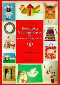 ΕΙΚΑΣΤΙΚΕΣ ΔΡΑΣΤΗΡΙΟΤΗΤΕΣ ΚΑΙ ΓΙΟΡΤΕΣ ΣΤΟ ΝΗΠΙΑΓΩΓΕΙΟ 2 3Η ΕΚΔΟΣΗ