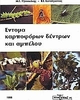 ΕΝΤΟΜΑ ΚΑΡΠΟΦΟΡΩΝ ΔΕΝΤΡΩΝ ΚΑΙ ΑΜΠΕΛΟΥ